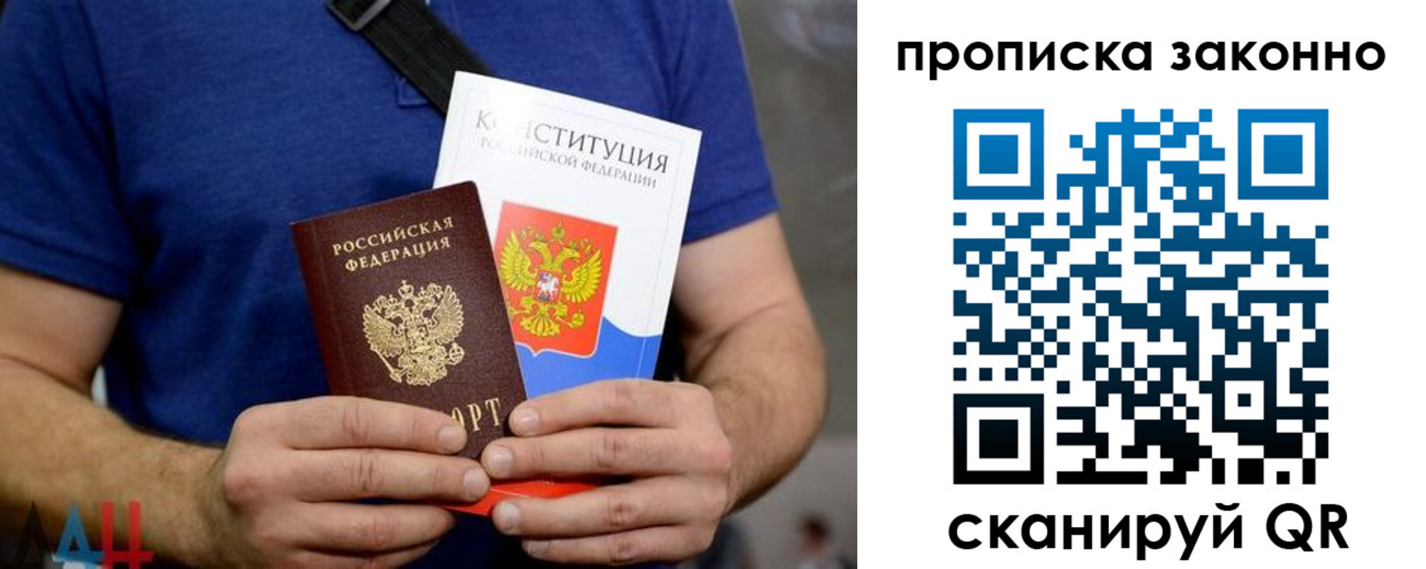 временная прописка в Донецке